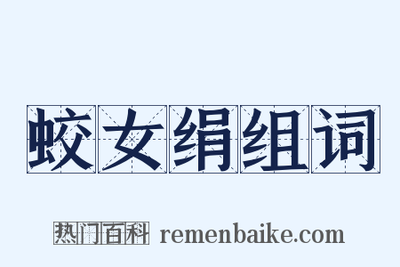 蛟女绢组词是什么意思的图片